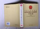 中华人民共和国法律法规及司法解释分类汇编 行政法卷 8册13