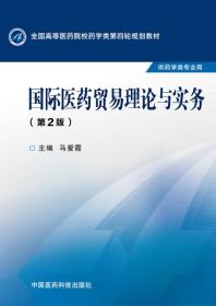 国际医药贸易理论与实务（第二版）/全国高等医药院校药学类第四轮规划教材