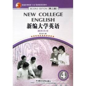 普通高等教育十五国家级规划教材：新编大学英语4（教师用书）（第2版）