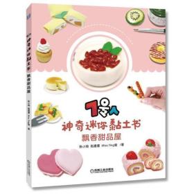 7号人神奇迷你黏土书：飘香甜品屋