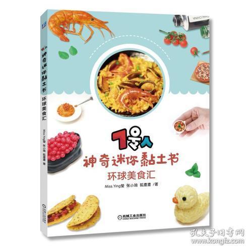 7号人神奇迷你黏土书：环球美食汇