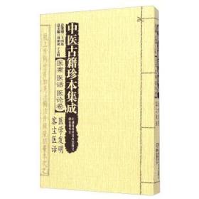 中医古籍珍本集成：医案医话医论卷·医学发明 - 客尘医话