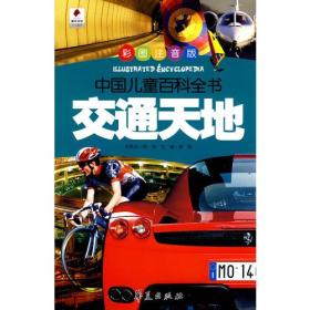 交通天地——中国儿童百科全书（彩图注音版）