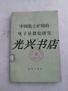 中国粘土矿物的电子显微镜研究