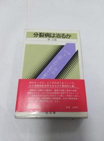 分裂病能治好嗎