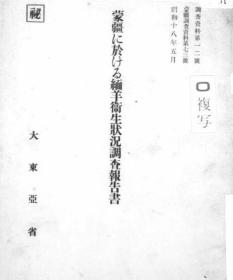 【提供资料信息服务】蒙疆に于ける缅羊卫生状况调査报告书 1943年版（日文本）