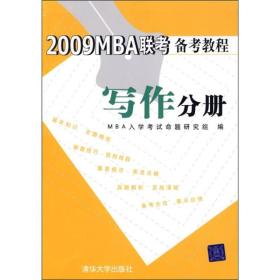 2009MBA联考备考教程（写作分册）