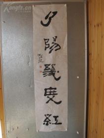 碧薇书法作品一幅.包老.保手写.应该是蒋碧薇的.自鉴