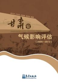 2005-2013-甘肃省气候影响评估