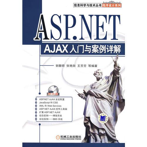 ASP.NET AJAX入门与案例详解