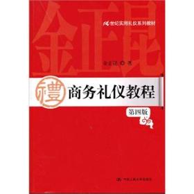 商务礼仪教程（第四版）金正昆