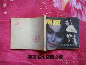 叛逆（根据巴基斯坦同名故事片改编的连环画册，1980年4月一版一印，个人藏书）