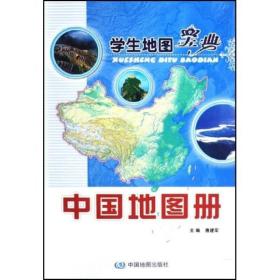 中国地图册：学生地图宝典