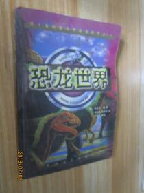 恐龙世界
