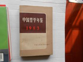 中国哲学年鉴1983