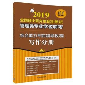 2019全国硕士研究生招生考试管理类专业学位联考 综合能力考前辅导教程-写作分册