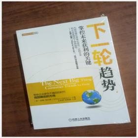下一轮趋势：掌控未来获利的关键   9787111318460