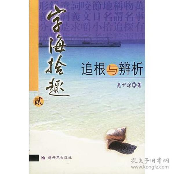 字海拾趣2：追根与辩析