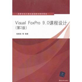 Visual FoxPro 9.0课程设计（第2版）（高等学校计算机基础教育教材精选）