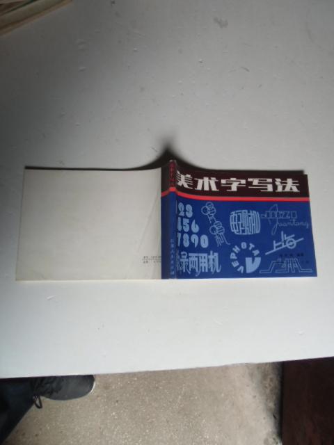 美术字写法 江苏人民出版社【如图21号