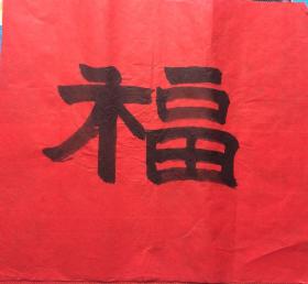 小幅书法11福