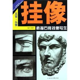 美术技法名师指导实战系列：五官·头像·挂像·素描石膏挂像写生