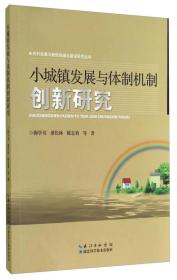 农村发展与新型城镇化建设研究丛书：小城镇发展与体制机制创新研究