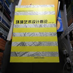 全国高等院校环境艺术设计专业规划教材：环境艺术设计概论