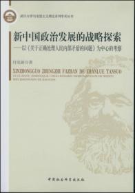 新中国政治发展的战略探索:以《关于正确处理人民内部矛盾的问题》为中心的考察