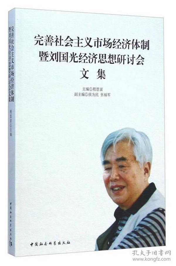 完善社会主义市场经济体制暨刘国光经济思想研讨会文集