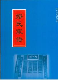 《缪氏家谱》（永登县及周边县区）（大16开函套硬精装 厚纸印刷 厚重大册472页 仅印400册）九五品 近全新 未阅