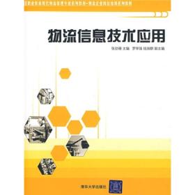 职业教育现代物流管理专业系列教材·物流企业岗位培训系列教材：物流信息技术应用