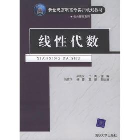 正版未使用 线性代数/孙法义 200702-1版2次