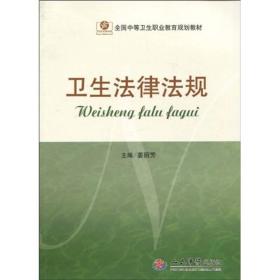 全国中等卫生职业教育规划教材：卫生法律法规