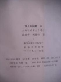 四十年间第一步大陆记者首次台湾行