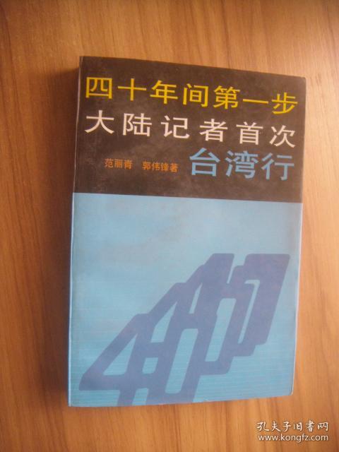 四十年间第一步大陆记者首次台湾行