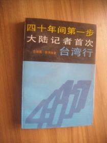 四十年间第一步大陆记者首次台湾行