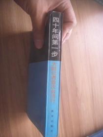 四十年间第一步大陆记者首次台湾行