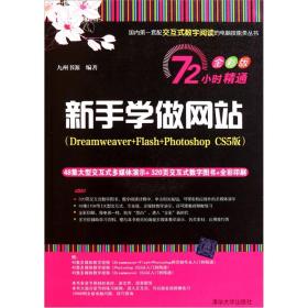 新手学做网站（Dreamweaver+Flash+Photoshop CS5版）