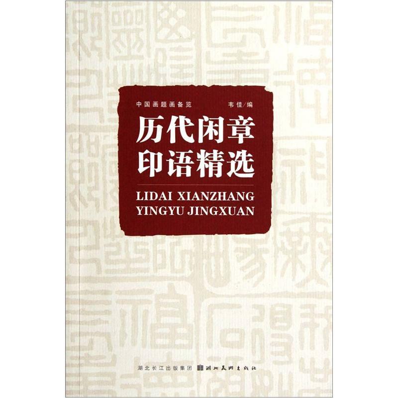 歷代閑章印語(yǔ)精選