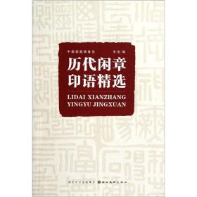 正版包邮 历代闲章印语精选