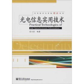 光电信息实用技术