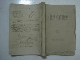 中南矿冶学院：勘探坑道掘进（油印本）（67515）