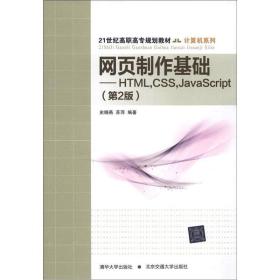 网页制作基础——html,css,javascript(第2版)