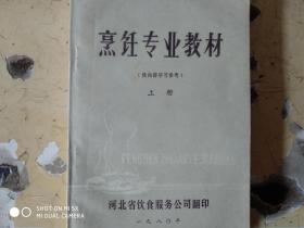 烹饪专业教材（上）