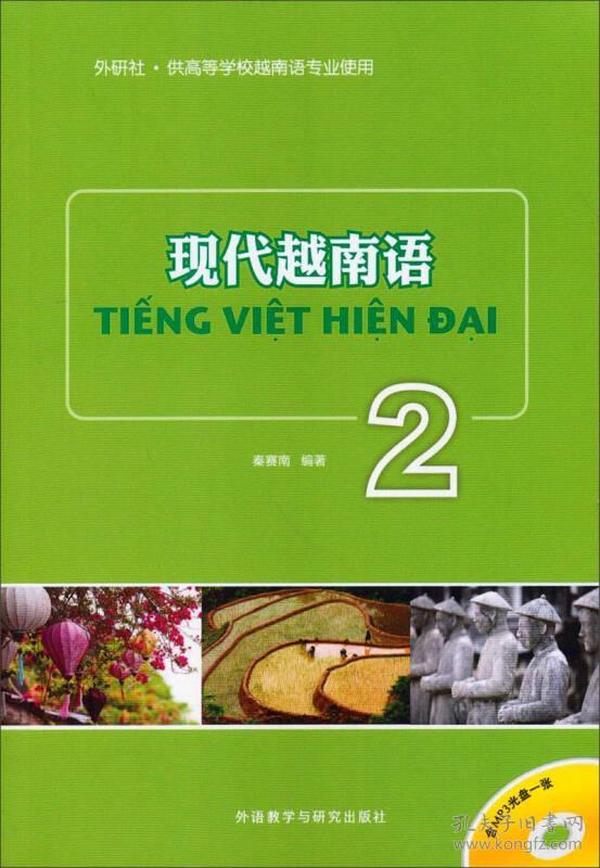 现代越南语（2）