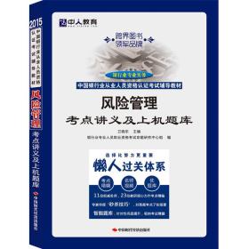 中人教育·2015中国银行业专业从业人员资格认证考试辅导教材：风险管理考点讲义及上机题库