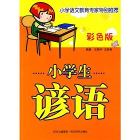 小学生谚语:彩色版