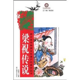 浙江省非物质文化遗产代表作丛书：梁祝传说