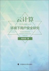 云计算环境下用户安全研究